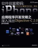 软件创富密码 iPhone应用程序开发攻略之深入浅出Objective-C 2.0 适用于iOS4