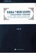 要素流动、产业转移与经济增长 空间经济学框架下的理论探索
