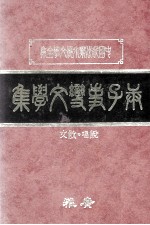 庚子事变文学集 下