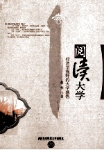 阅读大学 经济学视野的大学感悟