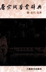 唐宋词鉴赏辞典 唐·五代·北宋