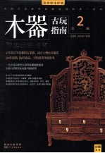 木器拍卖投资指南 中国古玩投资收藏必读的第一经典