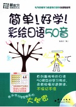 简单!好学!彩绘日语50音