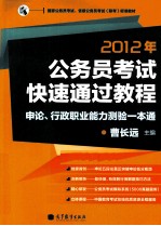 2012年公务员考试快速通过教程 申论、行政职业能力测验一本通