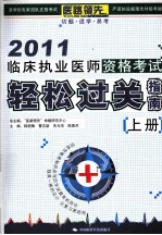 临床执业医师资格考试轻松过关指南 2011 上