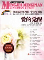 名家名篇经典阅读 爱的觉醒