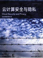 云计算安全与隐私 企业风险处理之道
