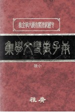 庚子事变文学集 中