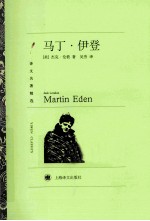 译文名著精选 马丁·伊登