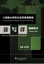 工程硕士研究生实用英语教程 读写译