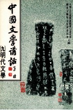 中国文学讲话 9 明代文学