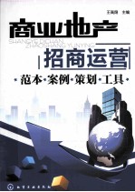 商业地产招商运营 范本·案例·策划·工具