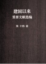 建国以来重要文献选编 第14册