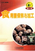 食用菌保鲜与加工