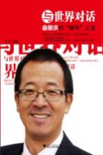 与世界对话 俞敏洪的“蜗牛”人生
