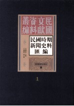 民国时期新闻史料汇编 第1册