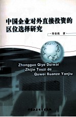 中国企业对外直接投资的区位选择研究
