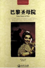 世界文学名著典藏 巴黎圣母院 全译插图本