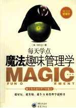 魔法趣味管理学 赋予你看透管理学的魔法