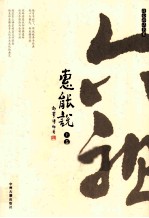 六祖惠能说 上