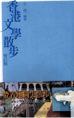 香港文学散步 增订版