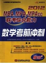 2012MBA、MPA、MPACC联考综合能力数学考前冲刺