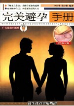 完美避孕手册 双色图文版