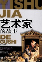 影响孩子一生的42个故事 艺术家的故事