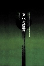 文化与语言 云南少数民族语言与汉语的语言文化比较研究