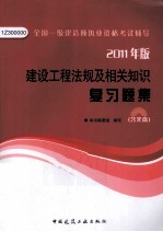 全国一级建造师执业资格考试辅导 建设工程法规及相关知识复习题集 2011版
