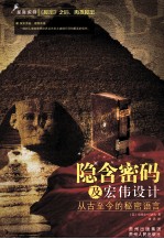 隐含密码及宏伟设计 从古至今的秘密语言