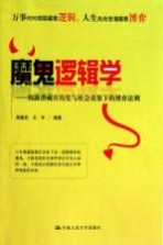 魔鬼逻辑学 揭露潜藏在历史与社会表象下的博弈法则