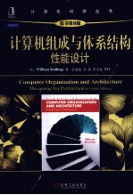 计算机组成与体系结构 性能设计 原书第8版