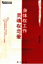 身体在工作,灵魂在恋爱