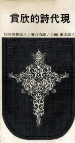 现代诗的欣赏 1
