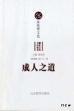 成人之道 儒家伦理文化