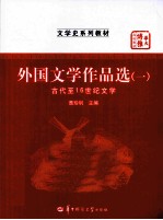 外国文学作品选 1 古代至16世纪文学