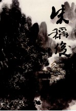 中国当代名家画集 朱称俊