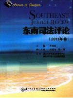东南司法评论 2011年卷