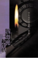我与光一起生活 中外现代诗结构·意象