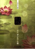 香远益清 历代诗人笔下的荷
