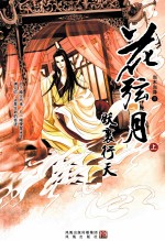 花弦月 妖裹行天下 上