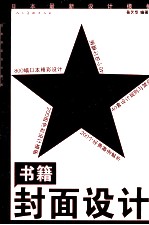 日本最新设计模板 书籍封面设计