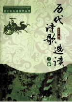 历代诗歌选读 上