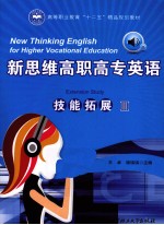 新思维高职高专英语技能拓展 3