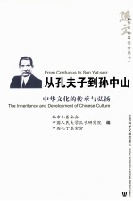 从孔夫子到孙中山 中华文化的传承与弘扬