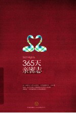 365天亲密志 一份精心制订的性爱计划