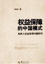 权益保障的中国模式 残疾人权益保障问题研究