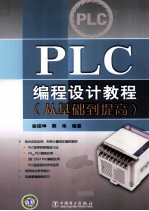 PLC编程设计教程 从基础到提高