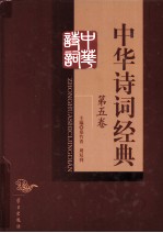 中华诗词经典 第5卷